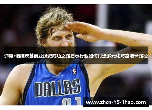 迪克·诺维茨基商业投资成功之路启示行业如何打造多元化财富增长路径