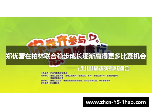 郑优营在柏林联合稳步成长逐渐赢得更多比赛机会 郑优营在柏林联合稳步成长逐渐赢得更多比赛机会