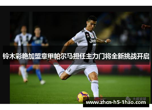 铃木彩艳加盟意甲帕尔马担任主力门将全新挑战开启 铃木彩艳加盟意甲帕尔马担任主力门将全新挑战开启