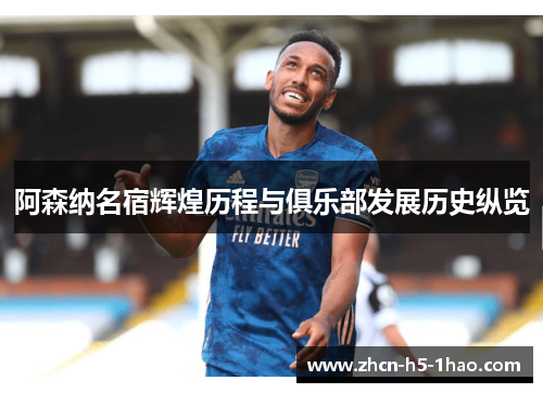 阿森纳名宿辉煌历程与俱乐部发展历史纵览