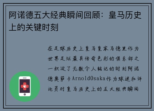 阿诺德五大经典瞬间回顾:皇马历史上的关键时刻 阿诺德五大经典瞬间回顾:皇马历史上的关键时刻
