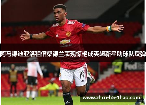 阿马德迪亚洛租借桑德兰表现惊艳成英超新星助球队反弹 阿马德迪亚洛租借桑德兰表现惊艳成英超新星助球队反弹