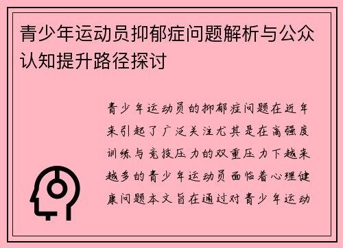 青少年运动员抑郁症问题解析与公众认知提升路径探讨