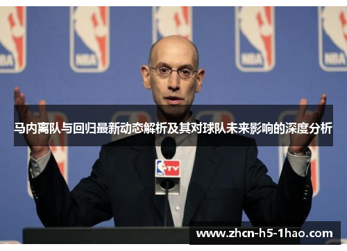 马内离队与回归最新动态解析及其对球队未来影响的深度分析 马内离队与回归最新动态解析及其对球队未来影响的深度分析