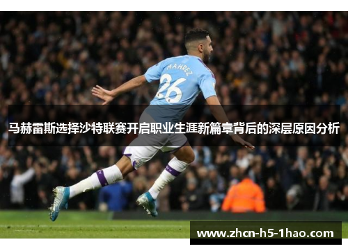 马赫雷斯选择沙特联赛开启职业生涯新篇章背后的深层原因分析