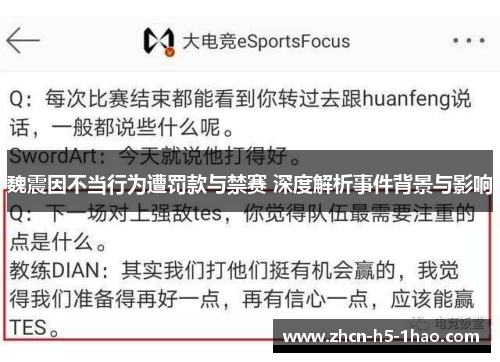魏震因不当行为遭罚款与禁赛 深度解析事件背景与影响 魏震因不当行为遭罚款与禁赛 深度解析事件背景与影响