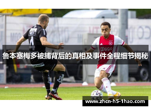 鲁本塞梅多被捕背后的真相及事件全程细节揭秘 鲁本塞梅多被捕背后的真相及事件全程细节揭秘