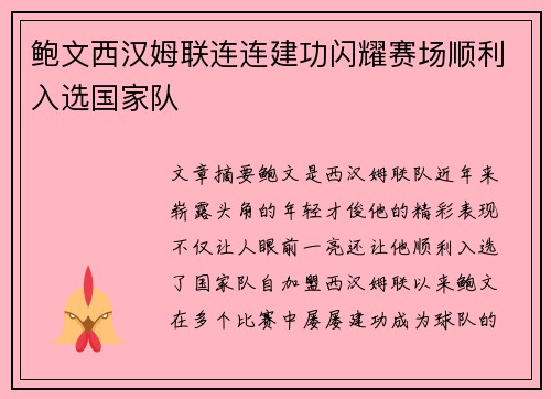 鲍文西汉姆联连连建功闪耀赛场顺利入选国家队