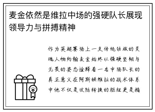 麦金依然是维拉中场的强硬队长展现领导力与拼搏精神 麦金依然是维拉中场的强硬队长展现领导力与拼搏精神