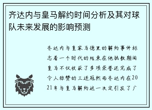 齐达内与皇马解约时间分析及其对球队未来发展的影响预测
