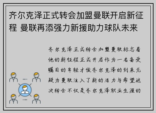 齐尔克泽正式转会加盟曼联开启新征程 曼联再添强力新援助力球队未来 齐尔克泽正式转会加盟曼联开启新征程 曼联再添强力新援助力球队未来