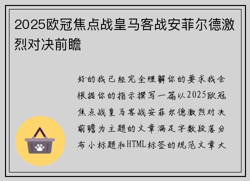 2025欧冠焦点战皇马客战安菲尔德激烈对决前瞻 2025欧冠焦点战皇马客战安菲尔德激烈对决前瞻