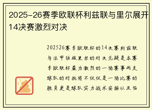 2025-26赛季欧联杯利兹联与里尔展开14决赛激烈对决 2025-26赛季欧联杯利兹联与里尔展开14决赛激烈对决