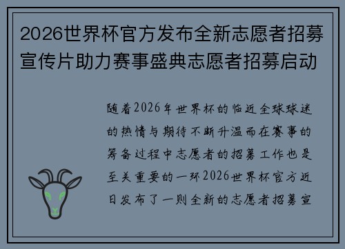2026世界杯官方发布全新志愿者招募宣传片助力赛事盛典志愿者招募启动 2026世界杯官方发布全新志愿者招募宣传片助力赛事盛典志愿者招募启动
