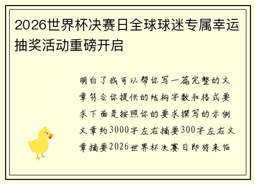 2026世界杯决赛日全球球迷专属幸运抽奖活动重磅开启 2026世界杯决赛日全球球迷专属幸运抽奖活动重磅开启