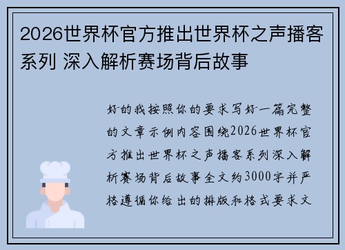 2026世界杯官方推出世界杯之声播客系列 深入解析赛场背后故事