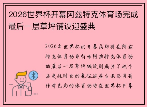 2026世界杯开幕阿兹特克体育场完成最后一层草坪铺设迎盛典 2026世界杯开幕阿兹特克体育场完成最后一层草坪铺设迎盛典