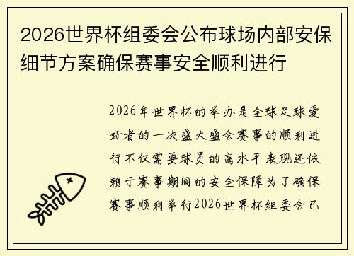 2026世界杯组委会公布球场内部安保细节方案确保赛事安全顺利进行 2026世界杯组委会公布球场内部安保细节方案确保赛事安全顺利进行