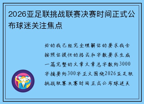 2026亚足联挑战联赛决赛时间正式公布球迷关注焦点 2026亚足联挑战联赛决赛时间正式公布球迷关注焦点