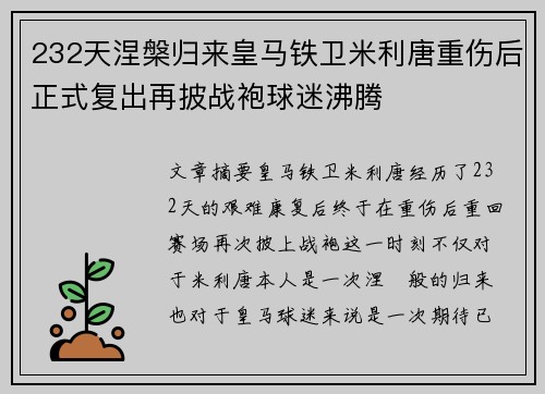 232天涅槃归来皇马铁卫米利唐重伤后正式复出再披战袍球迷沸腾 232天涅槃归来皇马铁卫米利唐重伤后正式复出再披战袍球迷沸腾