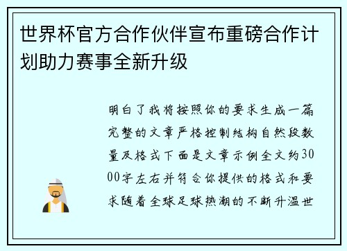 世界杯官方合作伙伴宣布重磅合作计划助力赛事全新升级 世界杯官方合作伙伴宣布重磅合作计划助力赛事全新升级