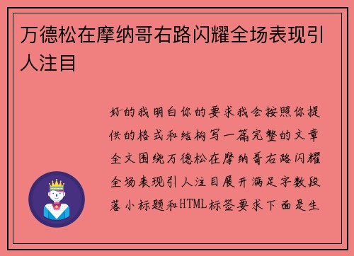 万德松在摩纳哥右路闪耀全场表现引人注目 万德松在摩纳哥右路闪耀全场表现引人注目