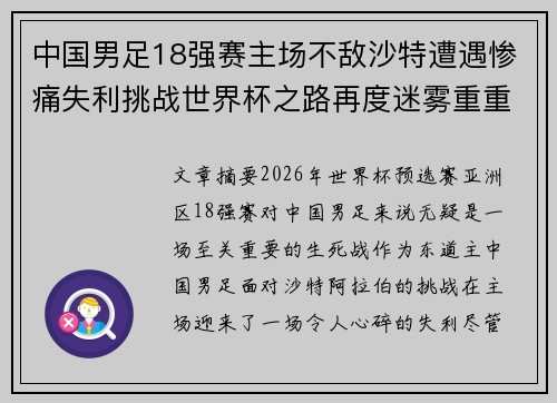 中国男足18强赛主场不敌沙特遭遇惨痛失利挑战世界杯之路再度迷雾重重 中国男足18强赛主场不敌沙特遭遇惨痛失利挑战世界杯之路再度迷雾重重