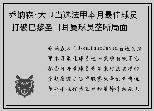 乔纳森·大卫当选法甲本月最佳球员 打破巴黎圣日耳曼球员垄断局面 乔纳森·大卫当选法甲本月最佳球员 打破巴黎圣日耳曼球员垄断局面