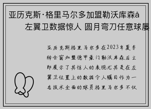 亚历克斯·格里马尔多加盟勒沃库森后左翼卫数据惊人 圆月弯刀任意球屡次救主 亚历克斯·格里马尔多加盟勒沃库森后左翼卫数据惊人 圆月弯刀任意球屡次救主