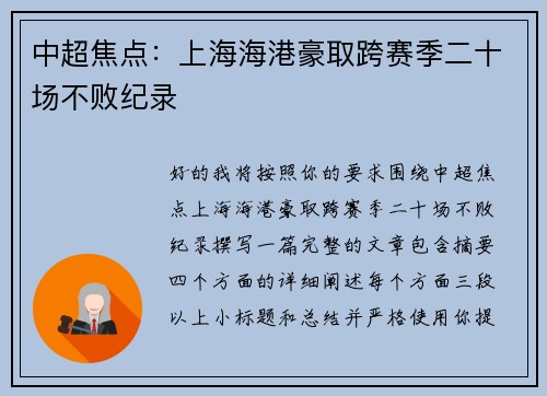 中超焦点:上海海港豪取跨赛季二十场不败纪录 中超焦点:上海海港豪取跨赛季二十场不败纪录
