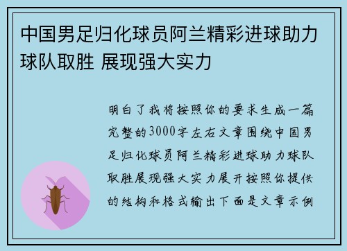 中国男足归化球员阿兰精彩进球助力球队取胜 展现强大实力 中国男足归化球员阿兰精彩进球助力球队取胜 展现强大实力