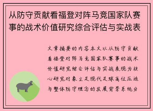 从防守贡献看福登对阵马竞国家队赛事的战术价值研究综合评估与实战表现