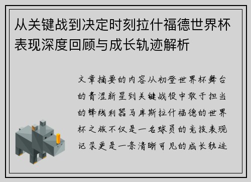 从关键战到决定时刻拉什福德世界杯表现深度回顾与成长轨迹解析
