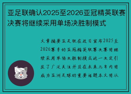 亚足联确认2025至2026亚冠精英联赛决赛将继续采用单场决胜制模式