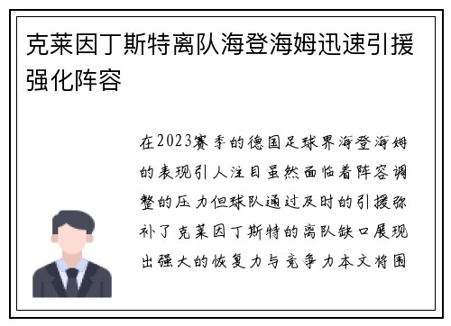 克莱因丁斯特离队海登海姆迅速引援强化阵容