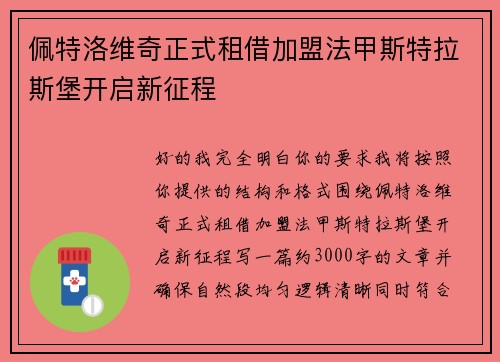 佩特洛维奇正式租借加盟法甲斯特拉斯堡开启新征程
