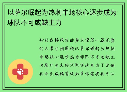 以萨尔崛起为热刺中场核心逐步成为球队不可或缺主力