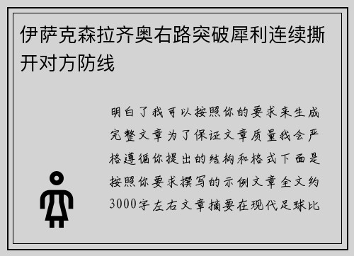 伊萨克森拉齐奥右路突破犀利连续撕开对方防线