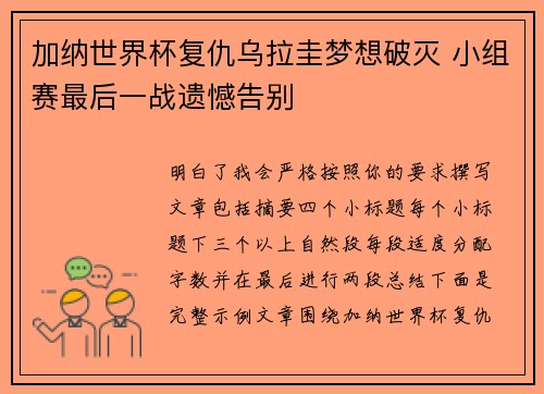 加纳世界杯复仇乌拉圭梦想破灭 小组赛最后一战遗憾告别