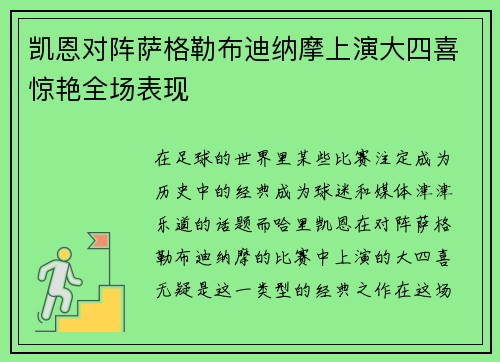凯恩对阵萨格勒布迪纳摩上演大四喜惊艳全场表现