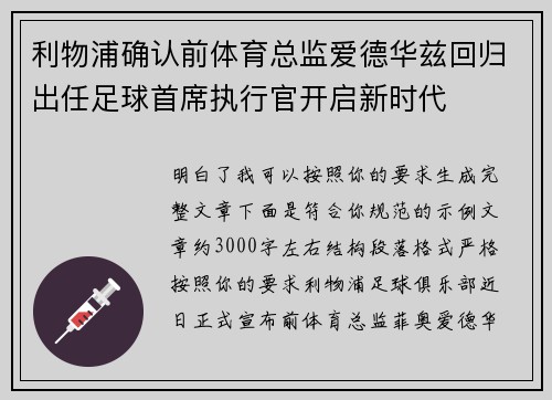 利物浦确认前体育总监爱德华兹回归出任足球首席执行官开启新时代