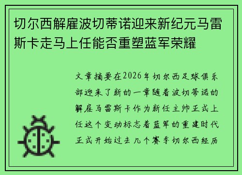 切尔西解雇波切蒂诺迎来新纪元马雷斯卡走马上任能否重塑蓝军荣耀