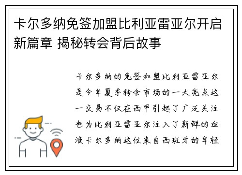 卡尔多纳免签加盟比利亚雷亚尔开启新篇章 揭秘转会背后故事