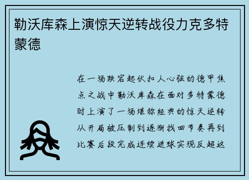 勒沃库森上演惊天逆转战役力克多特蒙德