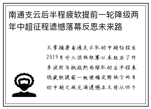南通支云后半程疲软提前一轮降级两年中超征程遗憾落幕反思未来路