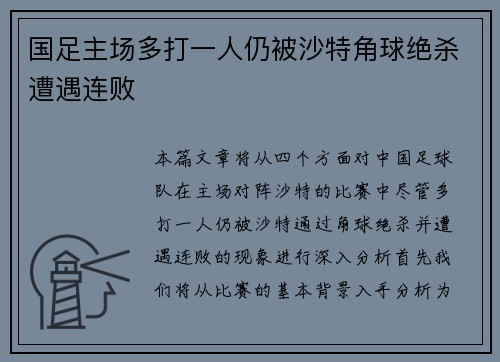 国足主场多打一人仍被沙特角球绝杀遭遇连败