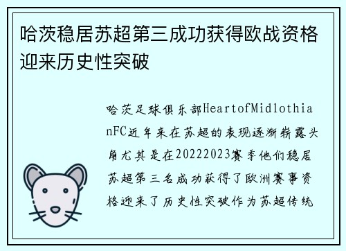 哈茨稳居苏超第三成功获得欧战资格迎来历史性突破