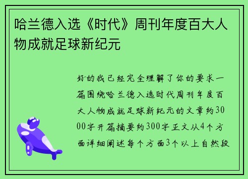 哈兰德入选《时代》周刊年度百大人物成就足球新纪元