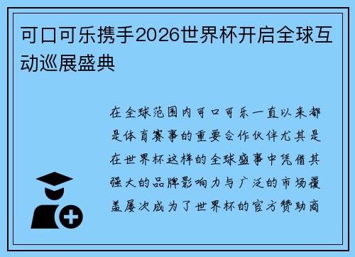 可口可乐携手2026世界杯开启全球互动巡展盛典
