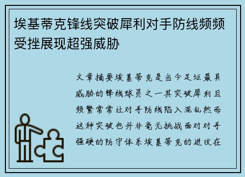 埃基蒂克锋线突破犀利对手防线频频受挫展现超强威胁